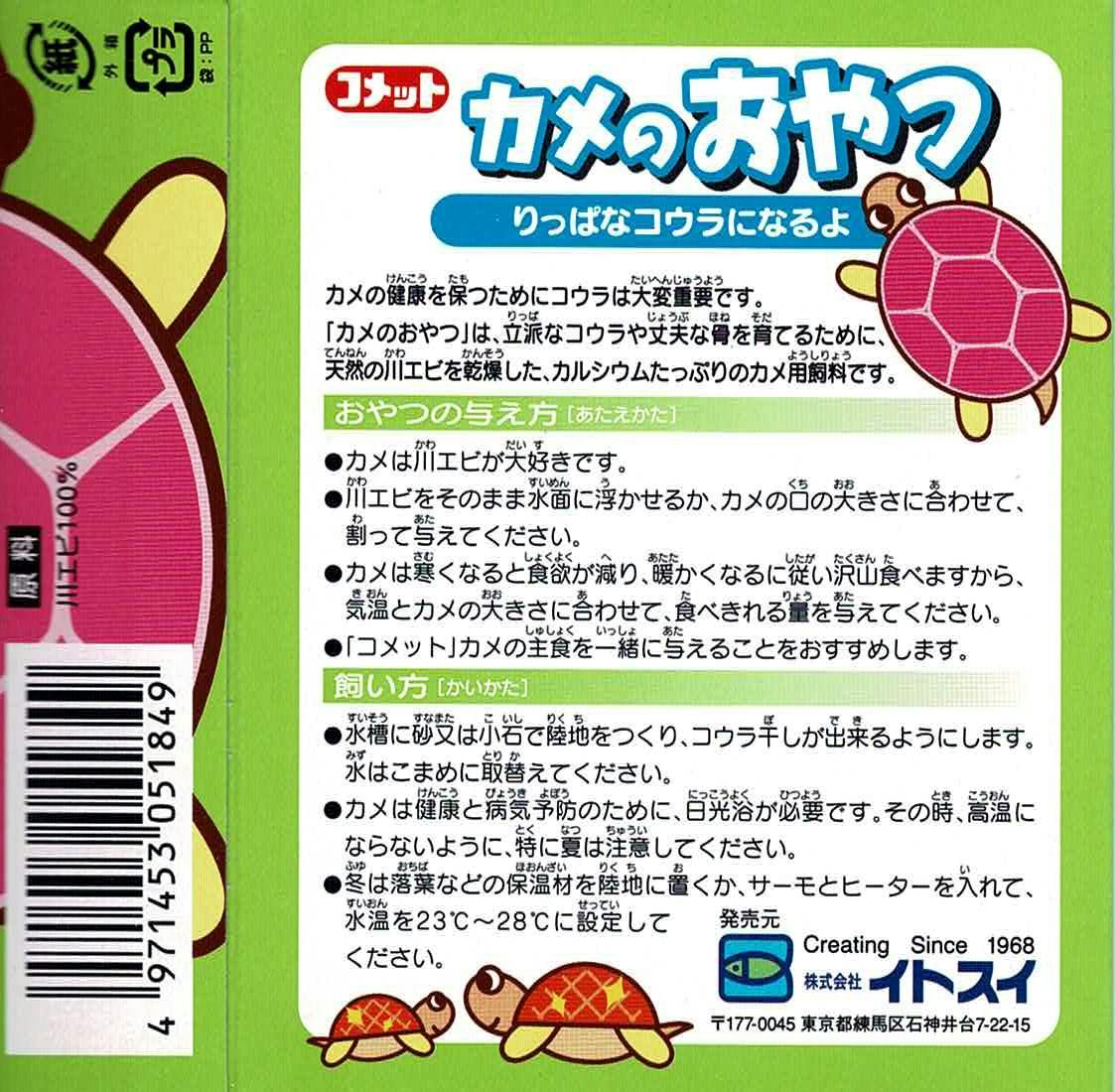 コメット カメのおやつ8g 亀・爬虫類フード 川エビ 浮上性 983193001