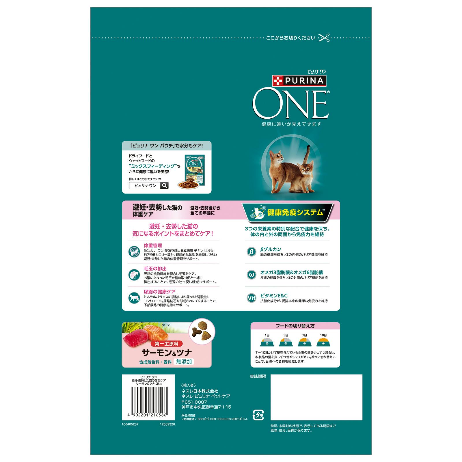 ピュリナワン キャット 避妊去勢体重ケアサーモン3kg 健康免疫システム