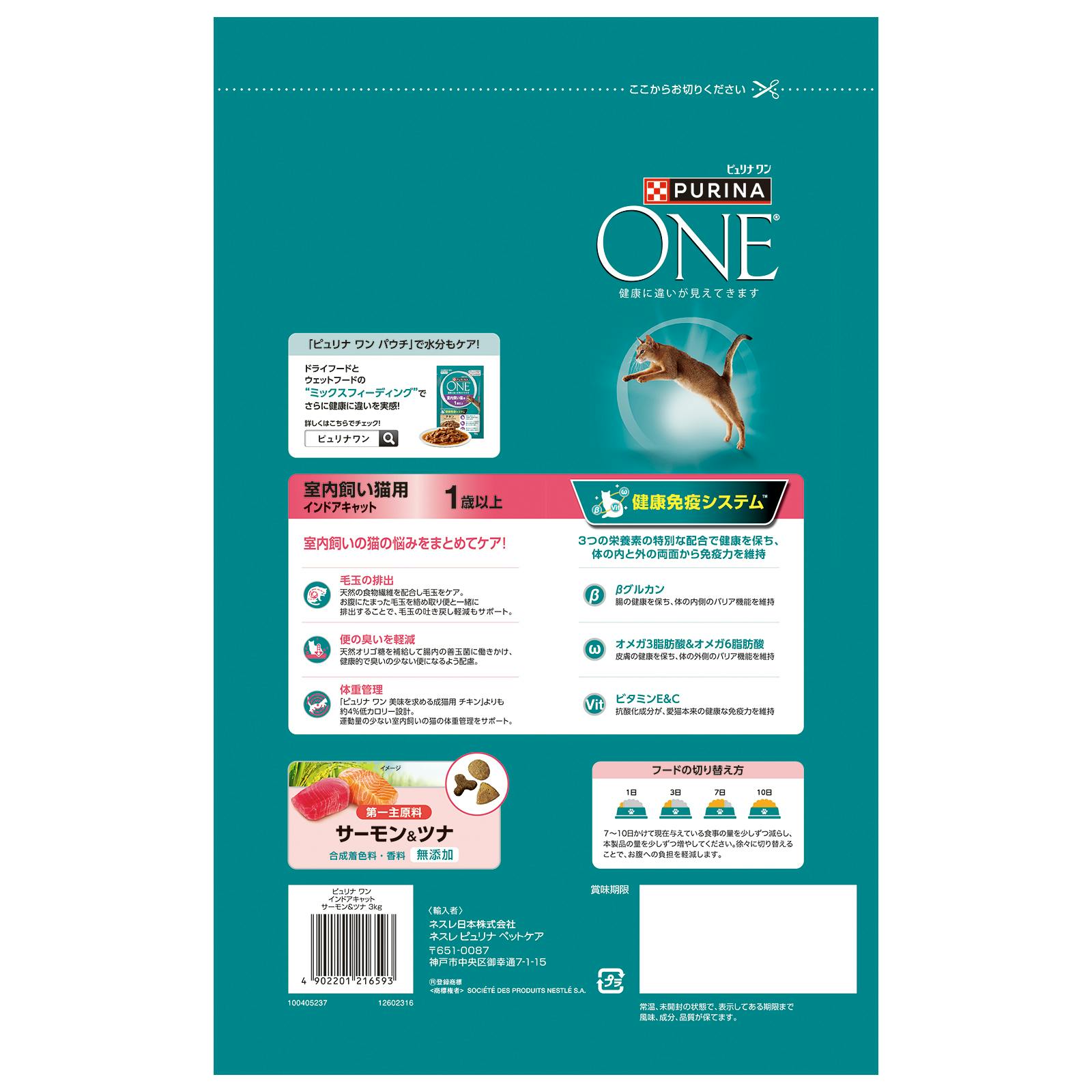 ピュリナワン キャット インドアキャットサーモン3kg 健康免疫システム