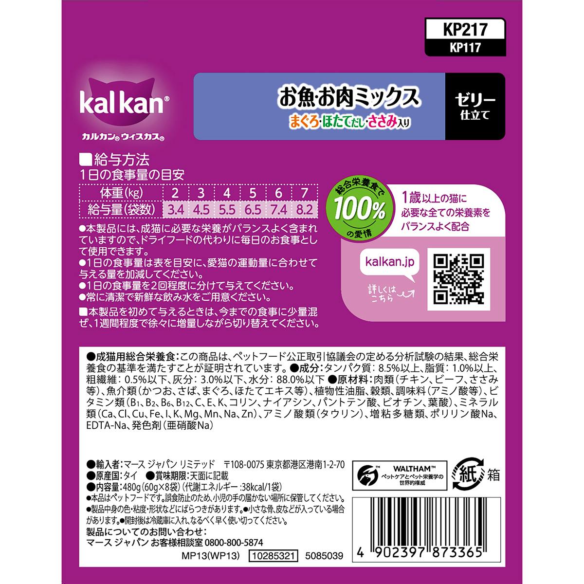 カルカンパウチ 魚肉M鮪ほたて笹身60g×8 キャットフード ウェット