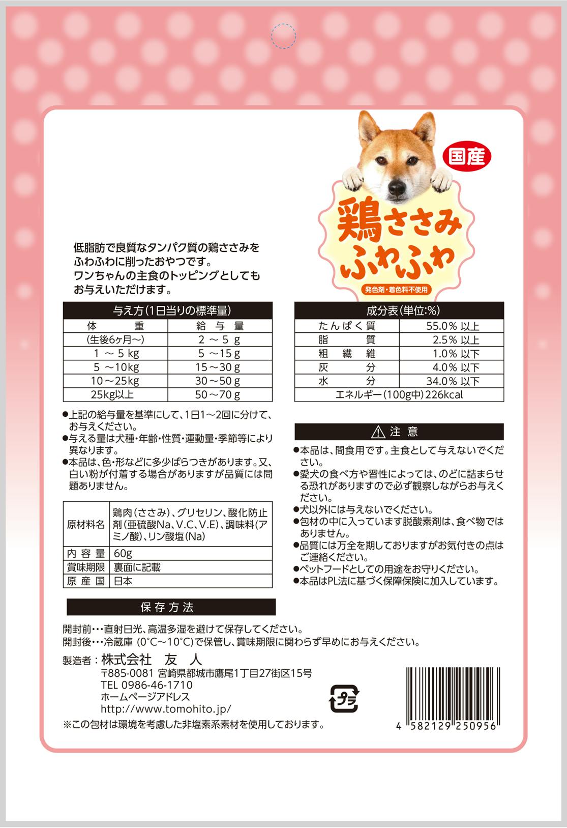 新選ささみ ふわふわ犬60g 犬用おやつ 発色剤・着色料無添加 国産