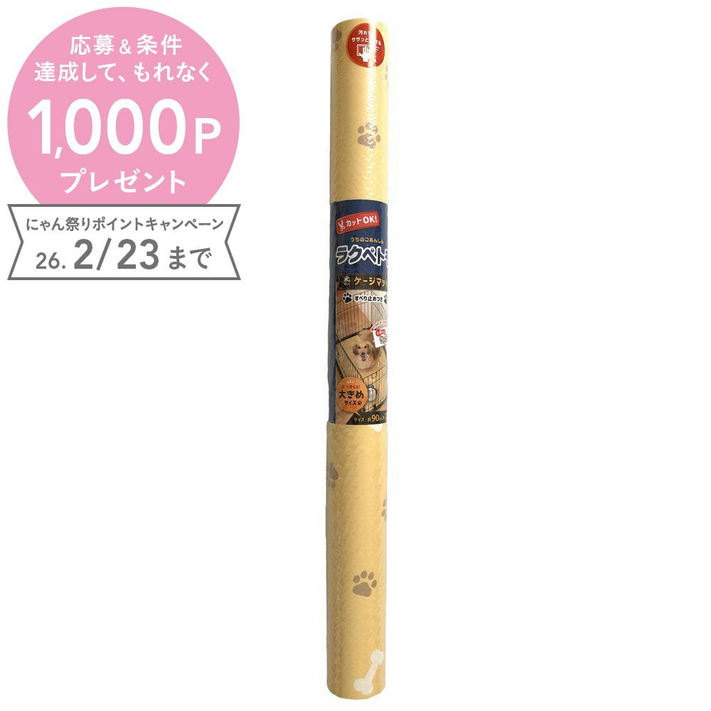 ラクペトモ ケージマット大判BE90×120cm 汚れ防止 カットOK 足腰負担軽減 1500055001【別送品】