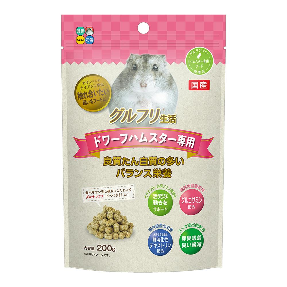 グルフリ生活 ドワーフハムスター200g 小動物フード グルコサミン配合 グルテンフリー 1600812001 小動物用フード