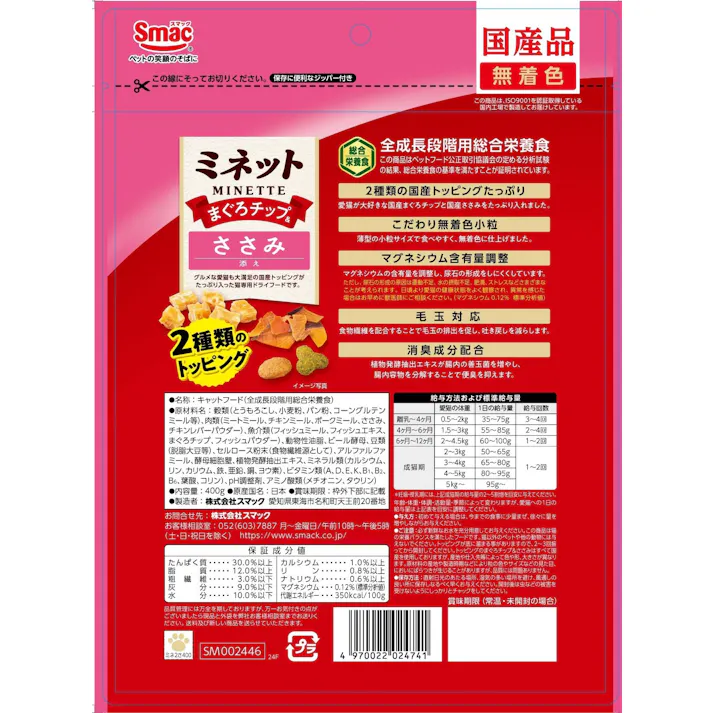ミネット まぐろチップ&ささみ添え400g 全成長段階用 消臭成分配合 毛玉に配慮 1610757001【別送品】
