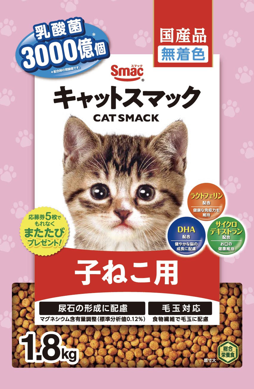キャットスマック 子ねこ用1.8kg 乳酸菌 無着色 総合栄養食 1610758001 猫用ドライフード