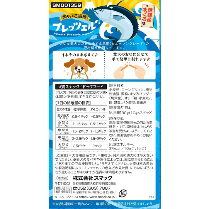 プレッツェル まぐろ30g 犬用おやつ 歯の健康維持 1610791001【別送品】