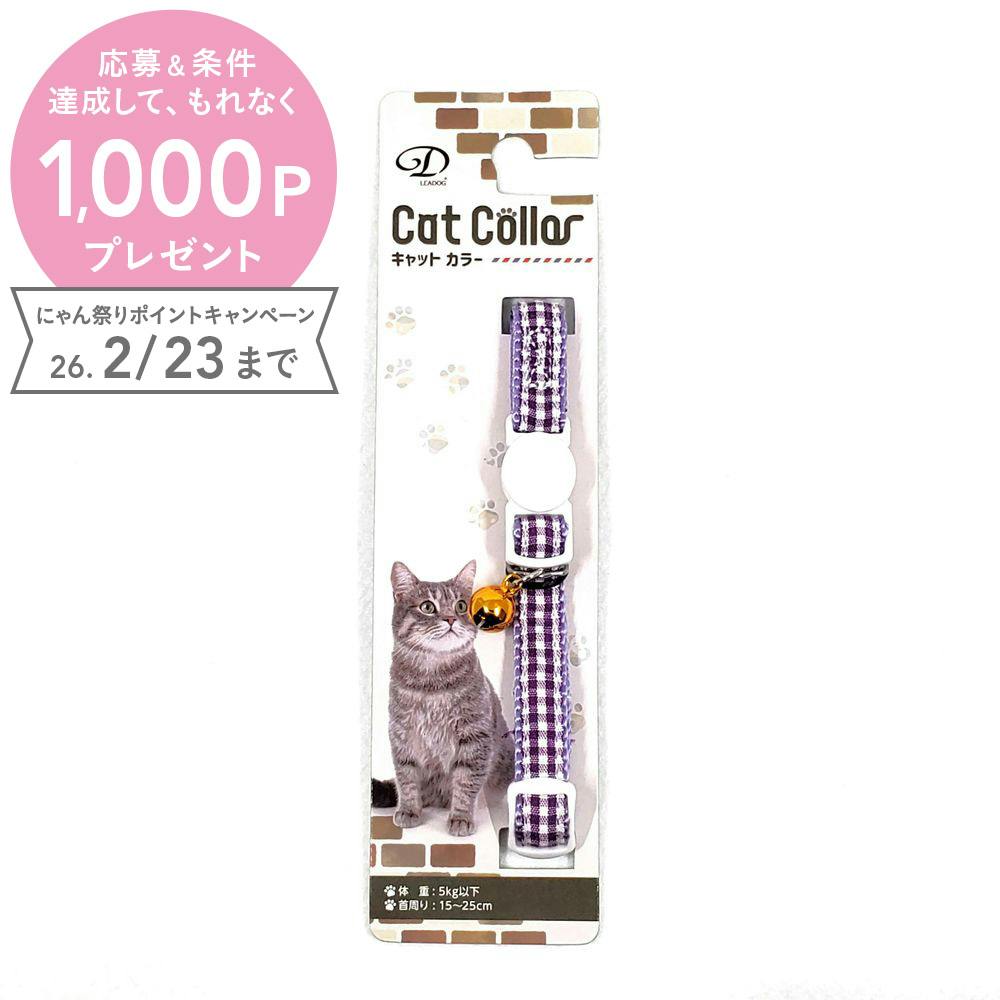 LEADOG プチギンガムチェック セーフティーカラーチェック パープル 猫用品 首輪 1711782001【別送品】