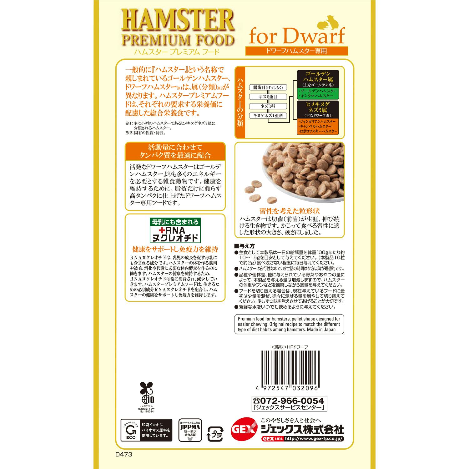 ジェックス ハムスタープレミアムフードドワーフ400g 小動物フード