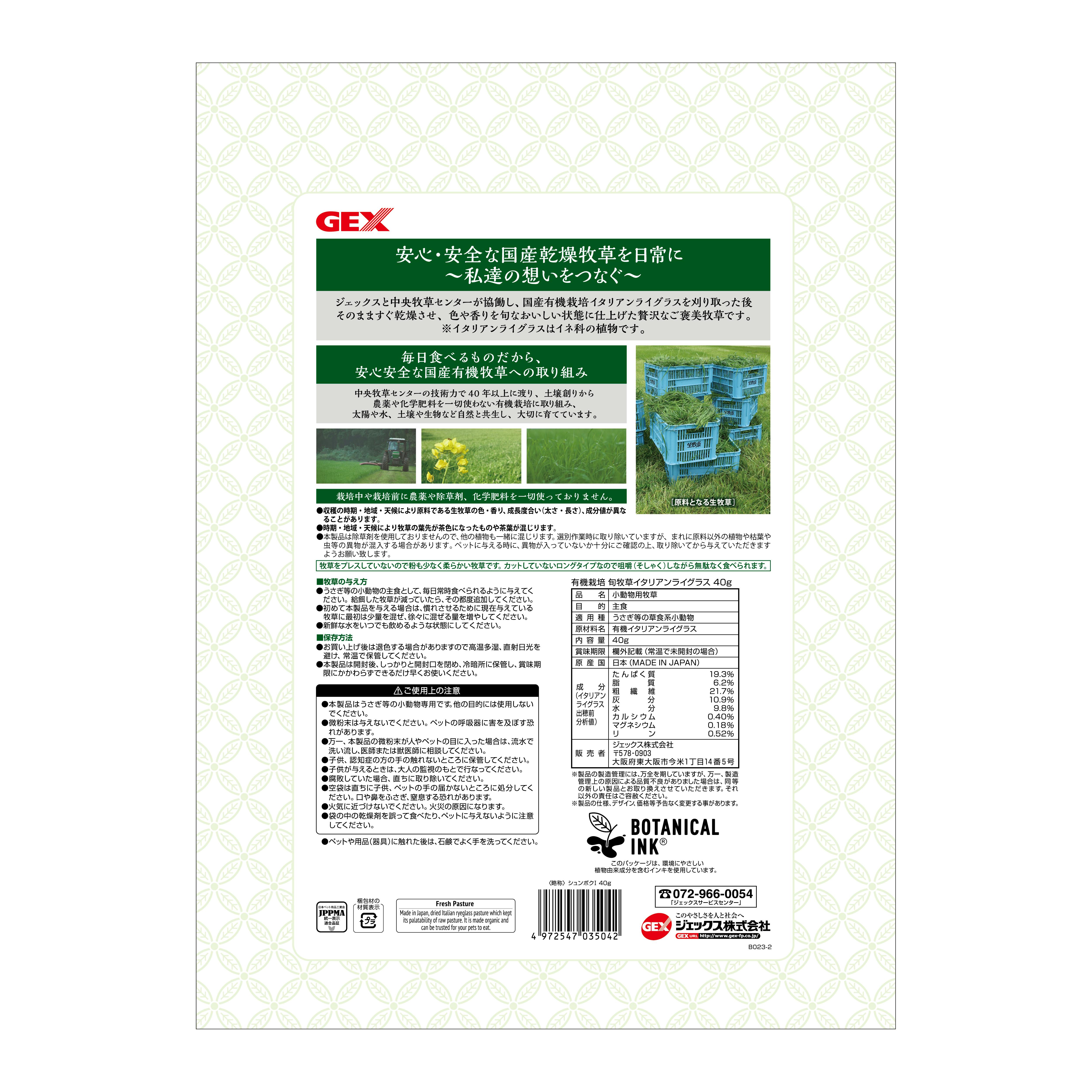 ジェックス 旬牧草イタリアンライグラス40g 小動物フード 無農薬
