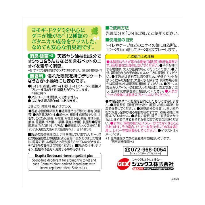 ジェックス うさピカ消臭剤虫よけプラス380ml 小動物用品 ボタニカル 除菌消臭 1743838001【別送品】