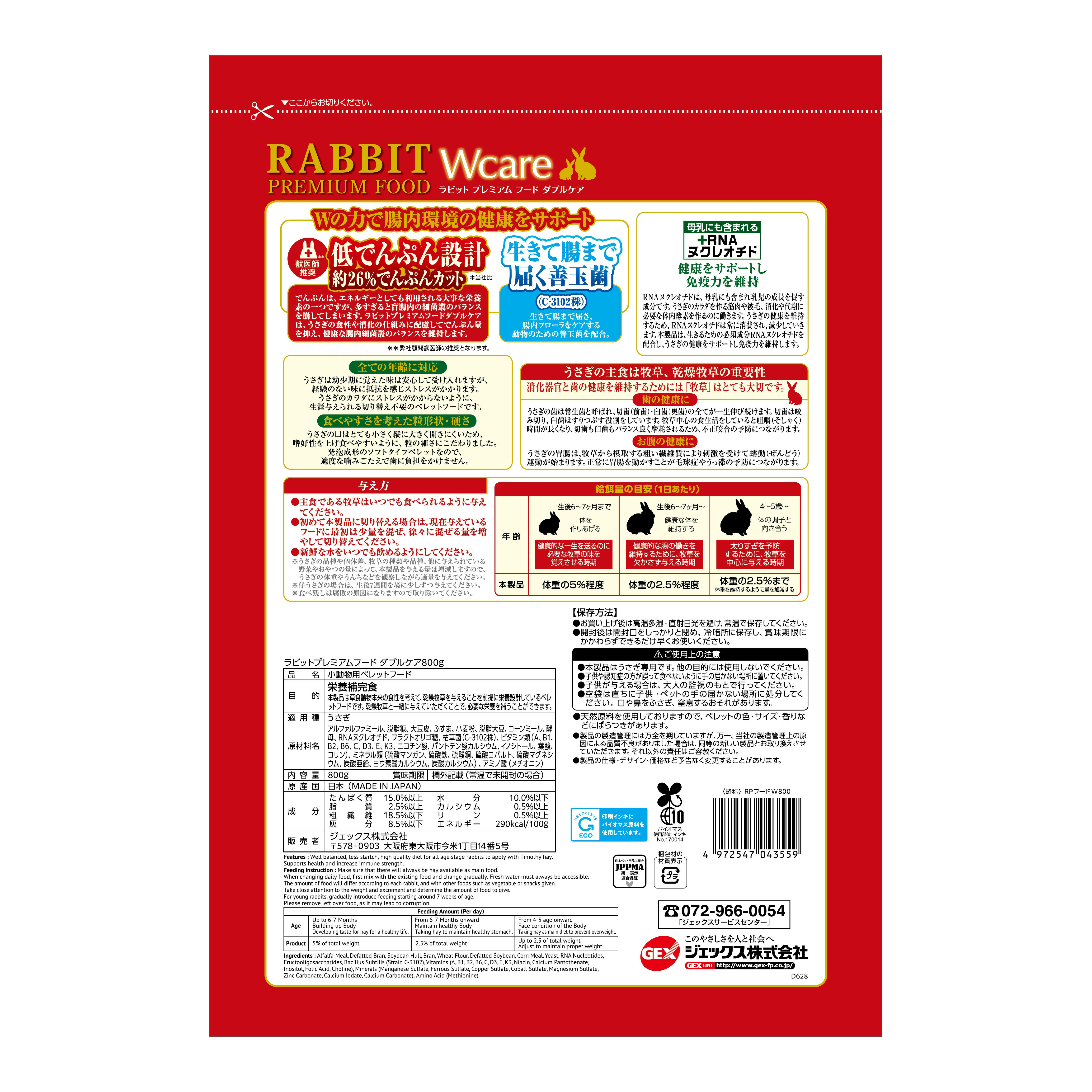 ジェックス ラビットプレミアムフードダブルケア800g 小動物フード 低