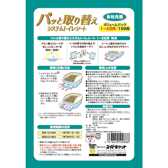 スーパーキャット パッと取り換えシート1-2日用100枚 クエン酸プラス 各社共通 2251453001【別送品】