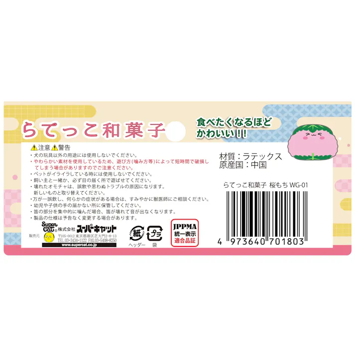 スーパーキャット らてっこ和菓子 桜もち 犬おもちゃ 音鳴り 2251473001【別送品】