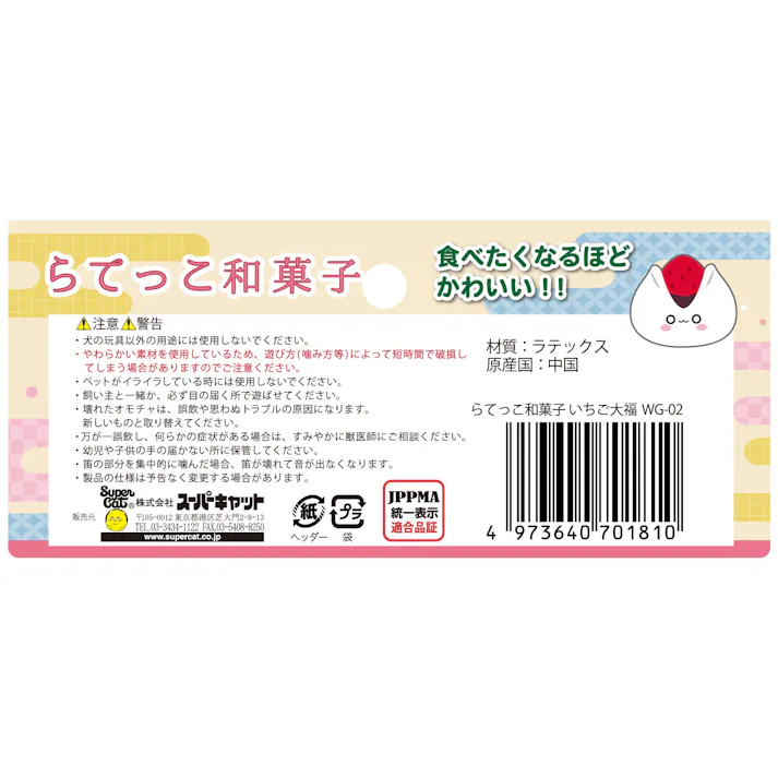 スーパーキャット らてっこ和菓子 いちご大福 犬おもちゃ 音鳴り 2251474001【別送品】