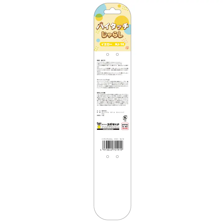 スーパーキャット ハイタッチじゃらしイエロー 猫用おもちゃ 猫じゃらし 運動不足解消 2251480001【別送品】