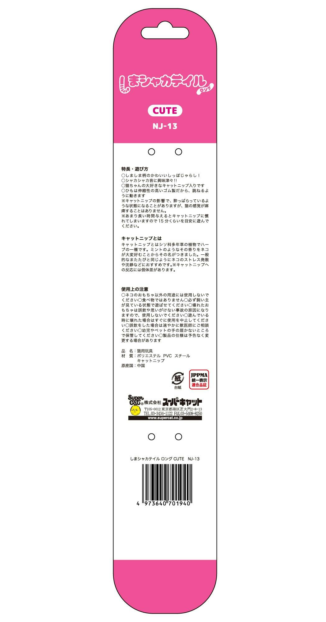スーパーキャット しまシャカテイルロングCUTE 猫用おもちゃ