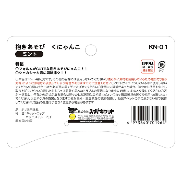 スーパーキャット 抱きあそびくにゃんこミント 猫用おもちゃ 音鳴り ぬいぐるみ 2251487001【別送品】