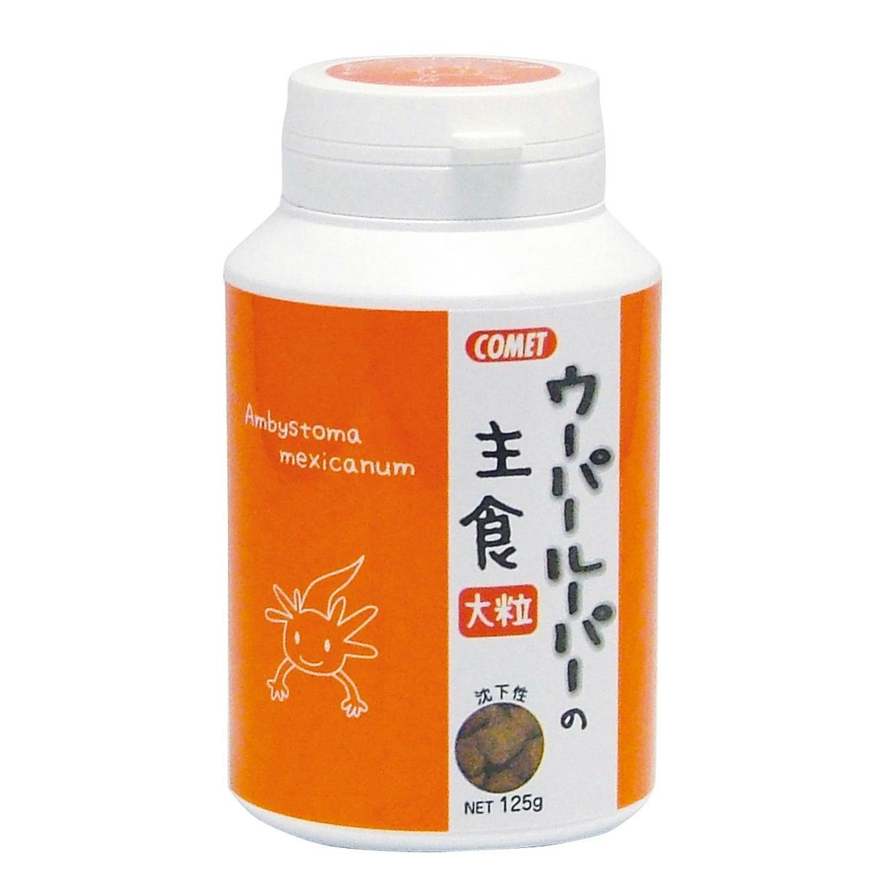 コメット ウーパールーパー主食大粒125g 両生類フード 栄養バランス 沈下性 2390032001【別送品】