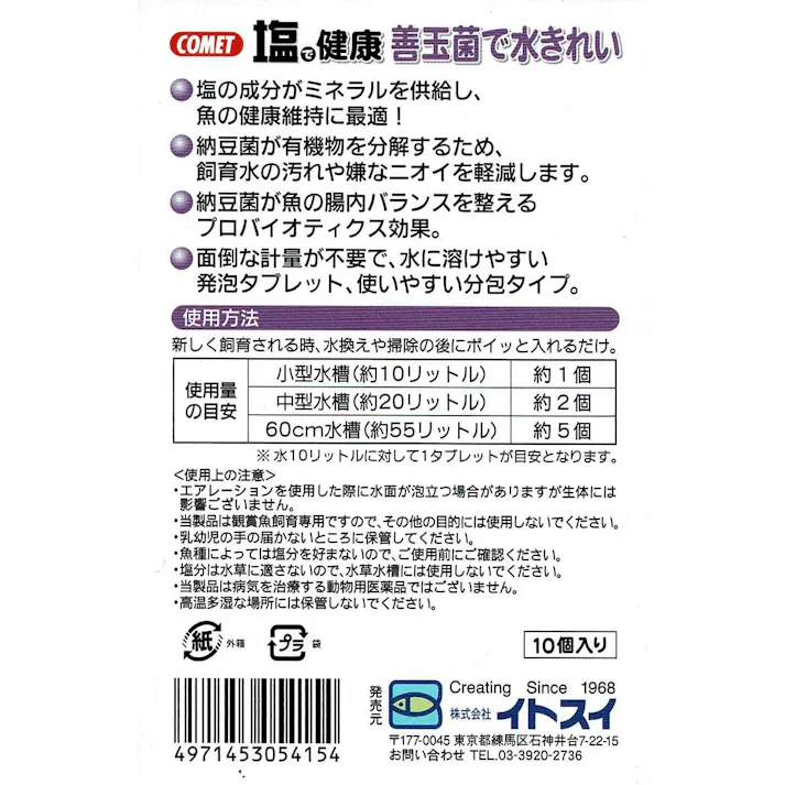 コメット 塩で健康 納豆菌10個 水槽用品 水質改善 2390096001【別送品】