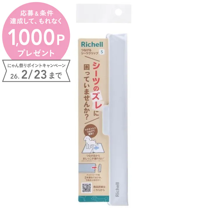 リッチェル つなげるシーツクリップS ずれ防止 レギュラー 2801352001【別送品】