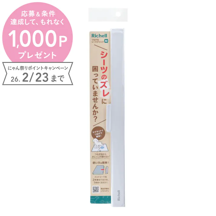 リッチェル つなげるシーツクリップM ずれ防止 レギュラー ワイド 2801353001【別送品】