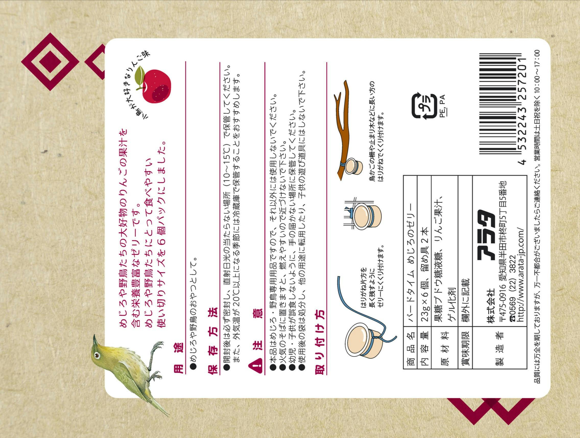 アラタ バードタイムめじろのゼリー23g×6個 鳥フード 間食 リンゴ果汁