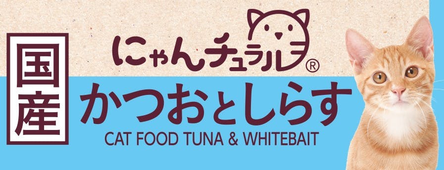 にゃんチュラル かつおとしらす70g キャットフード ウェットフード 国産 2900484001 猫用ウェットフード(パウチ) にゃんチュラル かつおとしらす70g キャットフード ウェットフード 国産 2900484001 猫用ウェットフード(パウチ)
