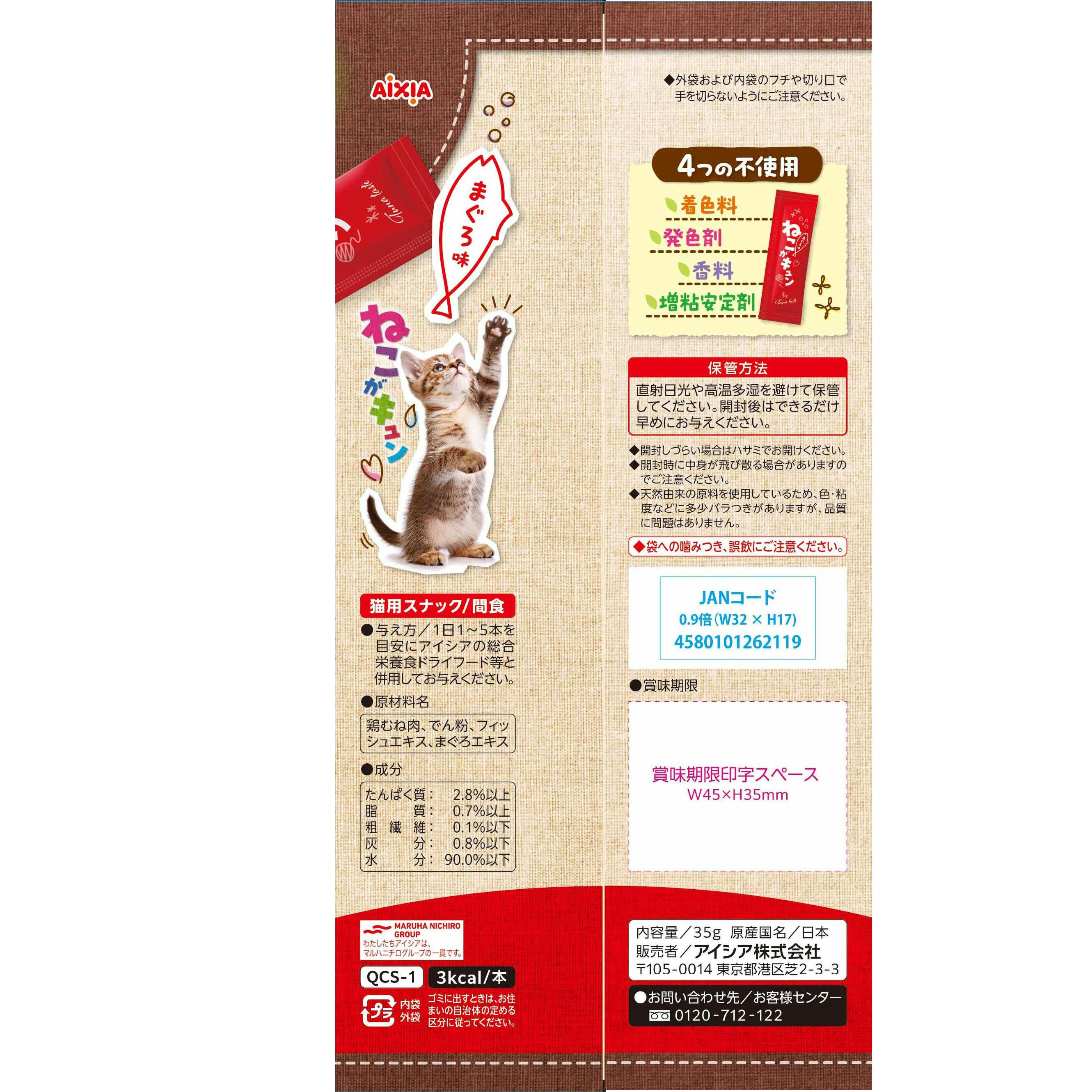 ねこがキュン まぐろ味7g×5 猫用おやつ 無添加 国産 3001343001【別送