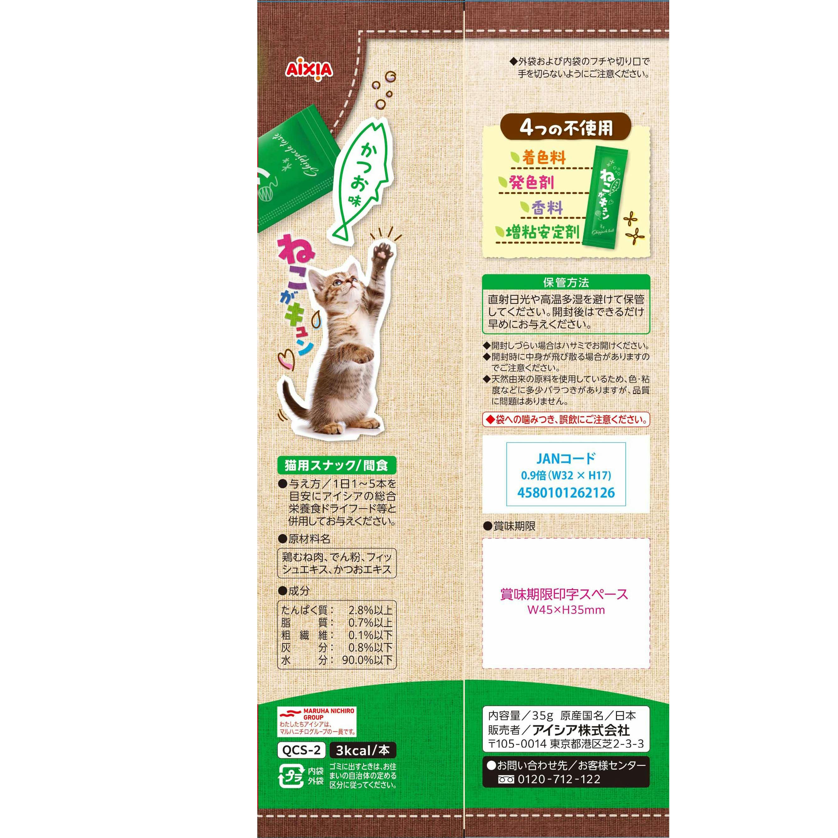 ねこがキュン かつお味7g×5 猫用おやつ 無添加 国産 3001345001【別送