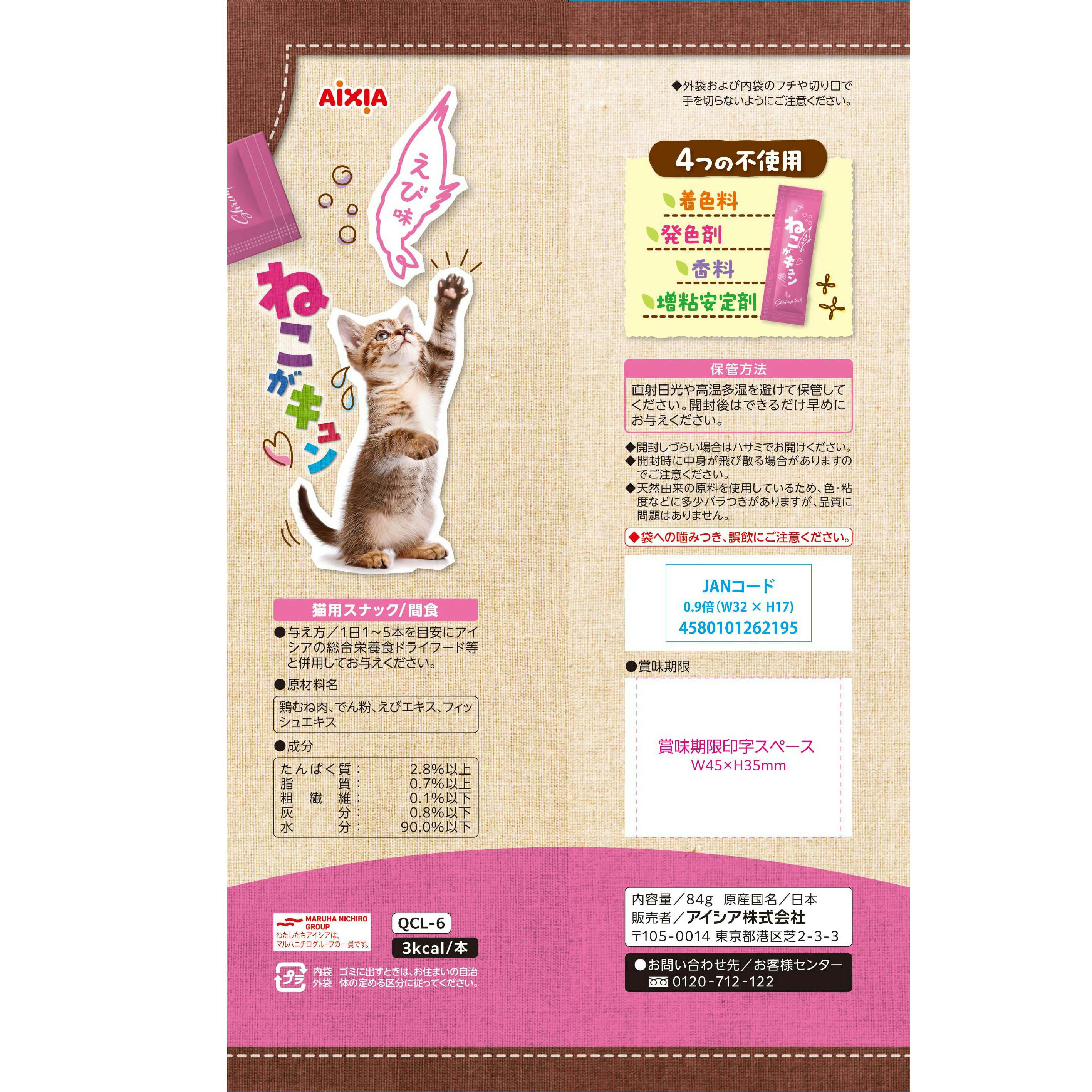 ねこがキュン えび味7g×12 猫用おやつ 無添加 国産 3001351001【別送品