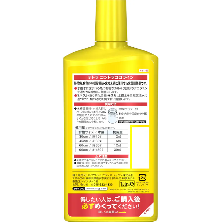 テトラ コントラコロライン100ml 水槽用品 水質改善 3361028001【別送品】