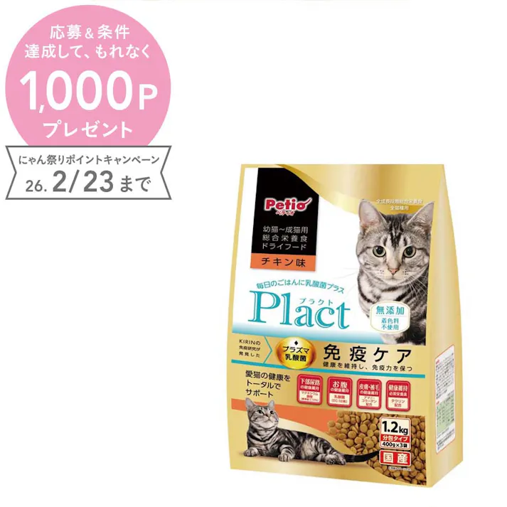 ペティオ プラクト幼猫-成猫用チキン味1.2kg 乳酸菌プラス 免疫ケア 総合栄養食 3419278001【別送品】