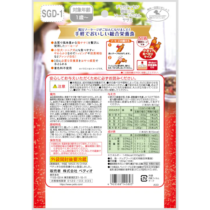 ペティオ 鶏旨ミニソーセージごはんササミ18本入 投薬補助 着色料不使用 総合栄養食 3419390001【別送品】
