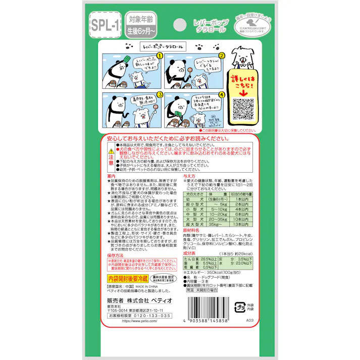 ペティオ レバーポップタラロール3本入 個包装 着色料・香料不使用 犬用おやつ 3419396001【別送品】