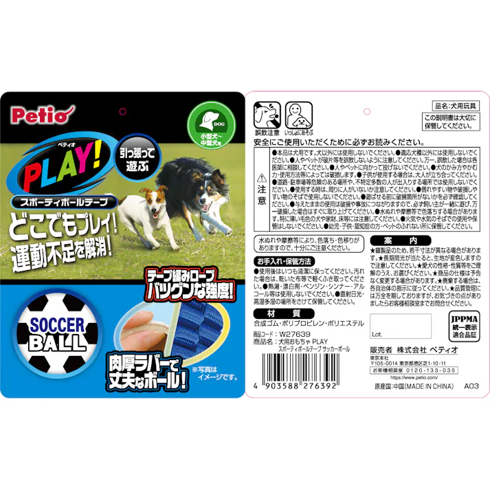 ペティオ PLAYスポーティボールテープ サッカーボール 犬おもちゃ ひっぱり 運動不足解消 3419507001【別送品】