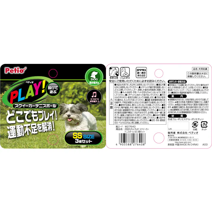 ペティオ PLAYスクイーカーテニスボールSS3個セット 犬おもちゃ 笛入り 運動不足解消 3419508001【別送品】