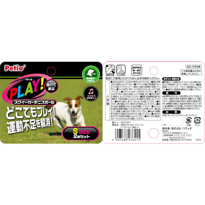 ペティオ PLAYスクイーカーテニスボールS2個セット 犬おもちゃ 笛入り 運動不足解消 3419509001【別送品】