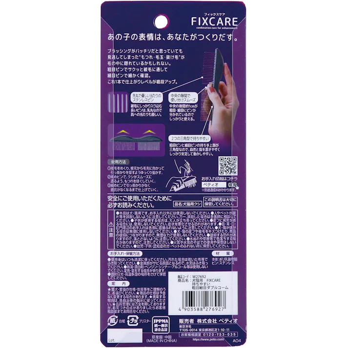 ペティオ FIXCAREダブルコーム お手入れ 抗菌剤配合 犬猫兼用 3419511001【別送品】