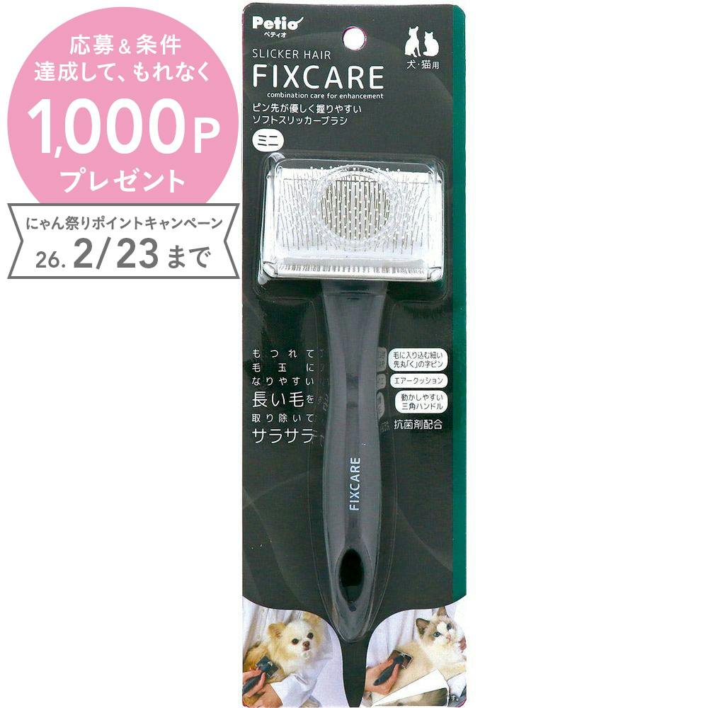 ペティオ FIXCAREソフトスリッカーブラシミニ お手入れ 敏感肌 犬猫兼用 3419519001【別送品】