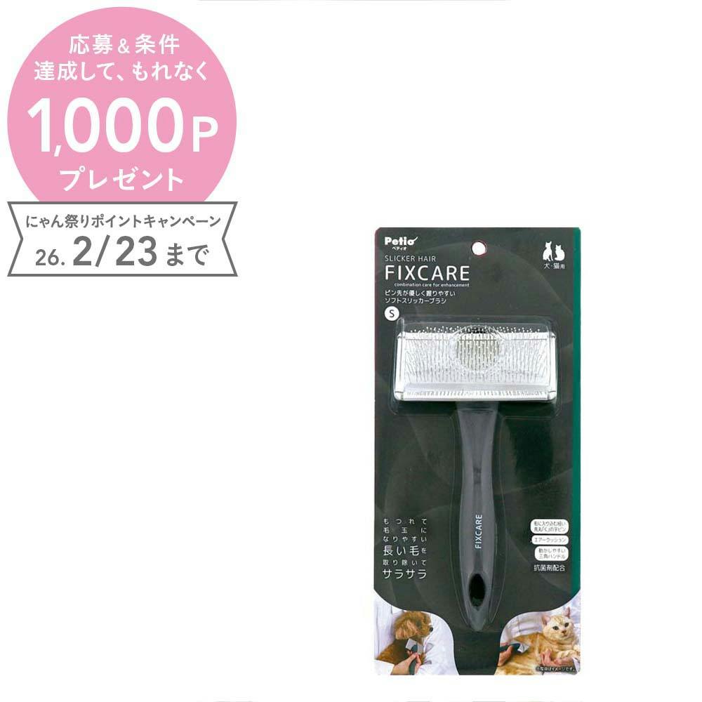 ペティオ FIXCAREソフトスリッカーブラシS お手入れ 敏感肌 犬猫兼用 3419520001【別送品】