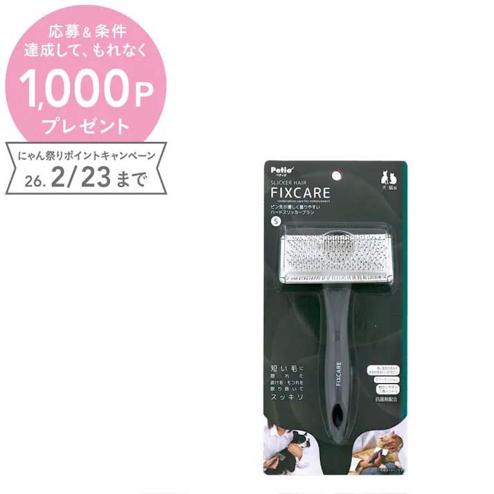 ペティオ FIXCAREハードスリッカーブラシS お手入れ 握りやすい 犬猫兼用 3419523001【別送品】