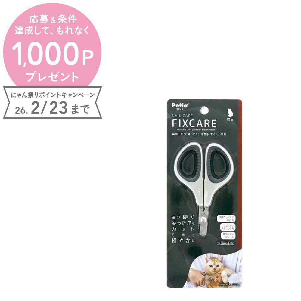 ペティオ FIXCAREネイルハサミ お手入れ 半円刃 猫用 3419535001【別送品】