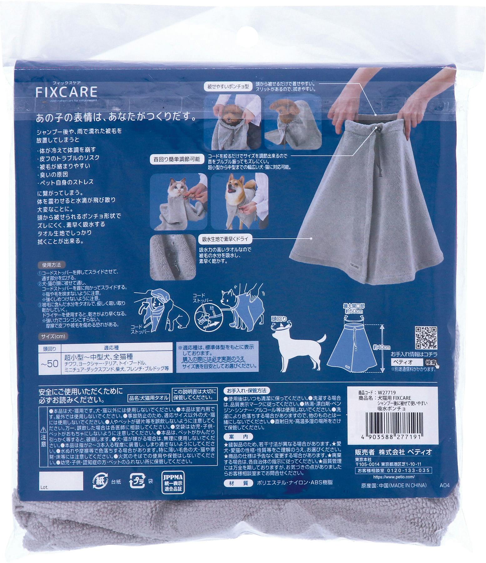ペティオ FIXCARE吸水ポンチョ シャンプー後 首回り調節可能 犬