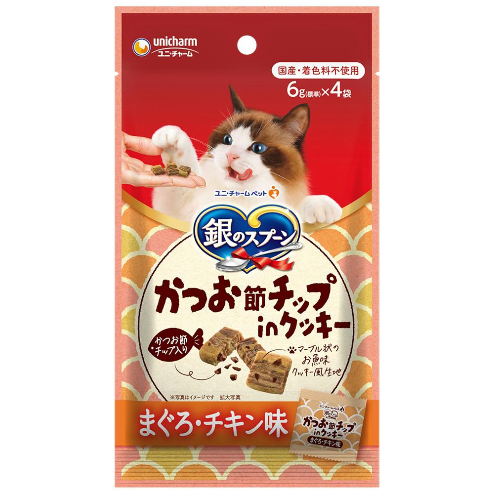 銀のスプーン おやつクッキーまぐろチキン24g 猫用おやつ 着色料無添加 国産 3482858001 ドライタイプおやつ(猫)