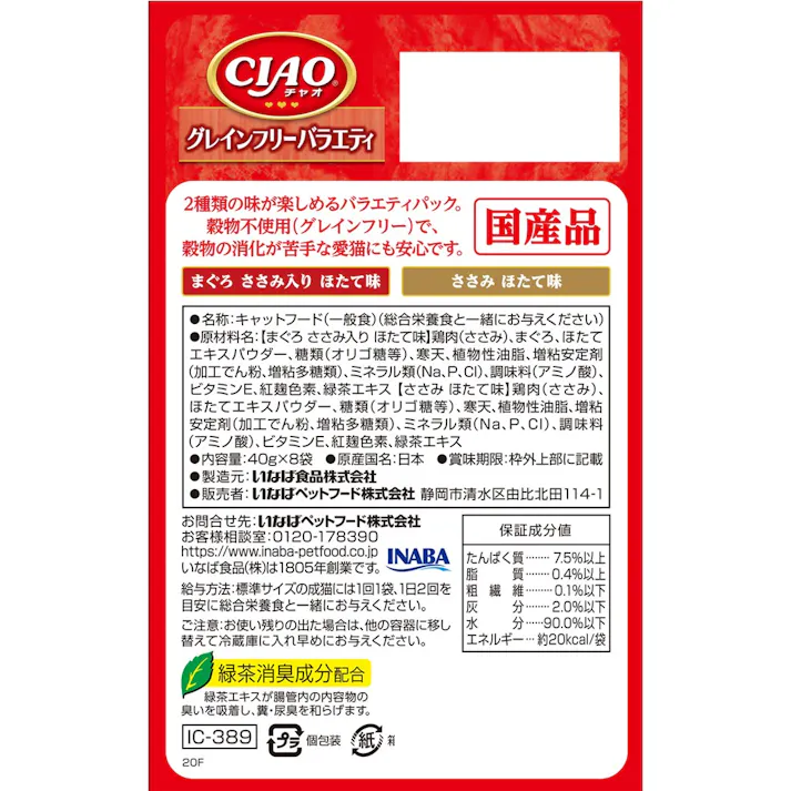 CIAO パウチ グレインフリーバラエティ40g×8P キャットフード ウェットフード 国産 3753052001【別送品】