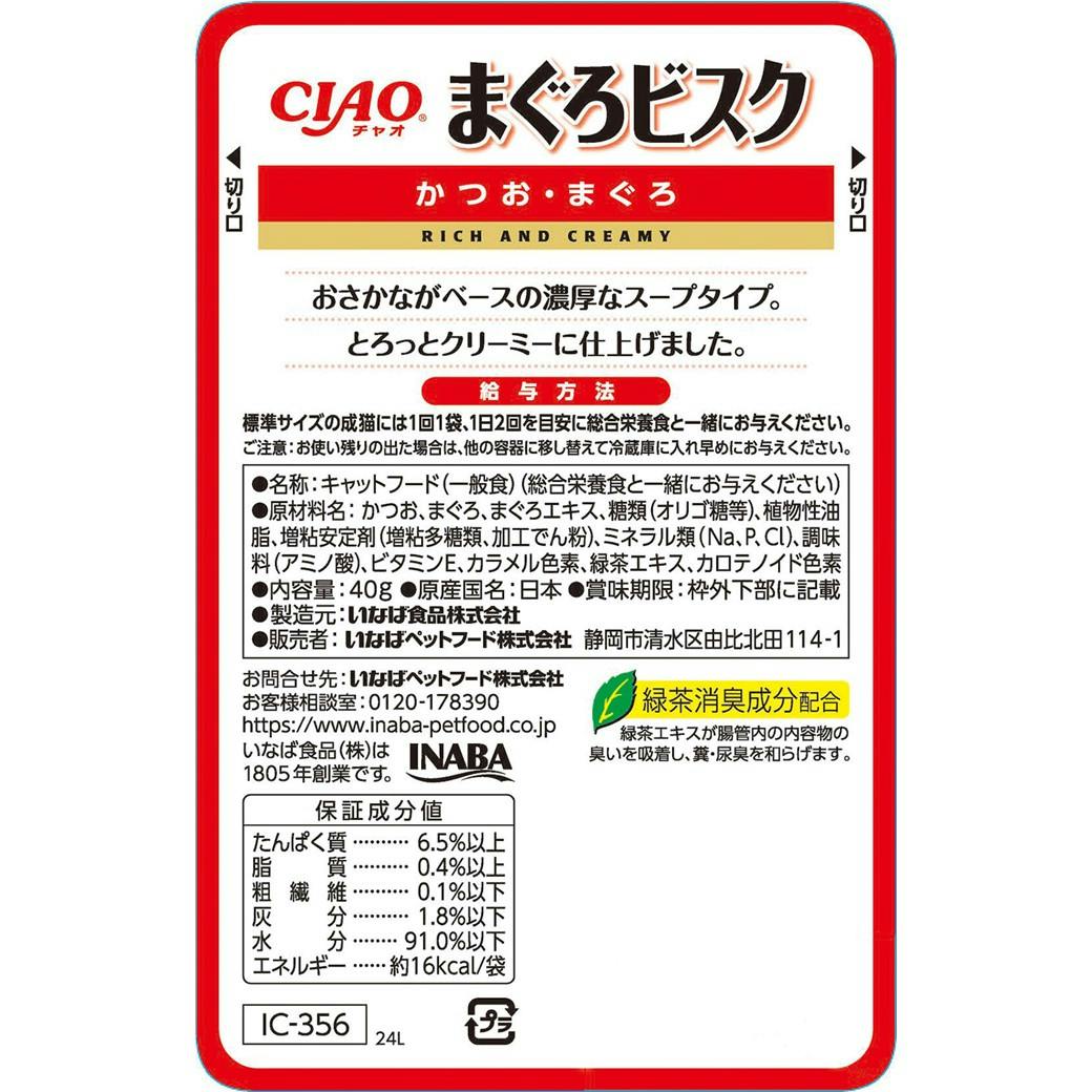 CIAO まぐろビスク 鰹・鮪40g キャットフード ウェットフード 国産