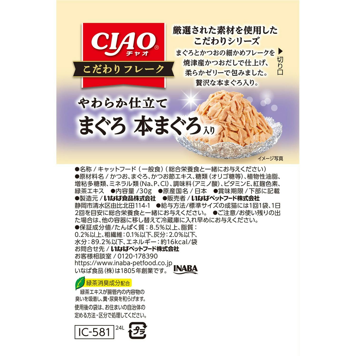 CIAO こだわりフレーク 鮪本鮪30g キャットフード ウェットフード 国産