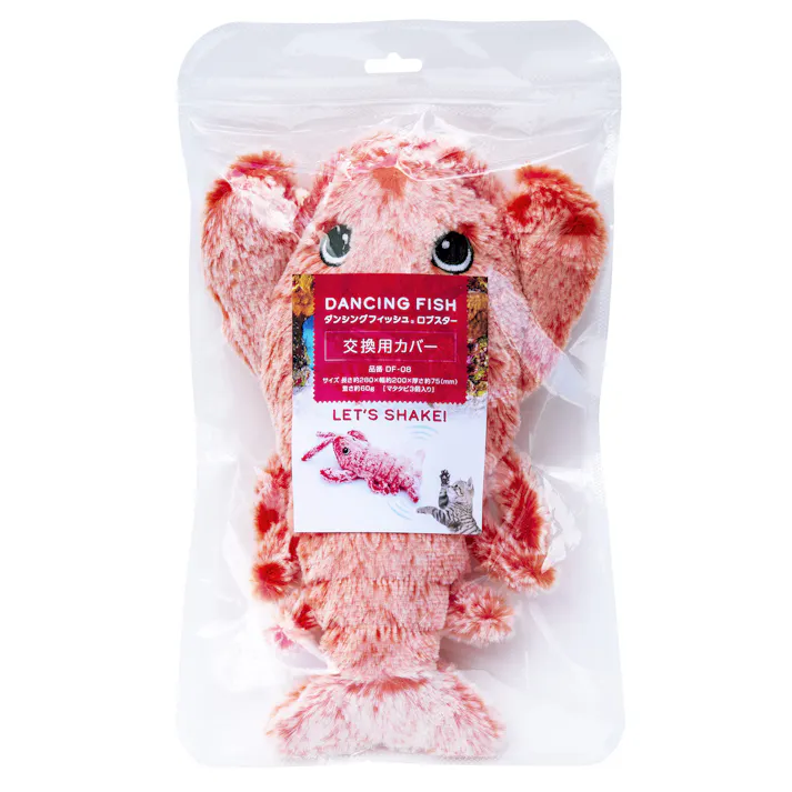 貝沼産業 ダンシングフィッシュ 交換用カバーロブスター 猫用おもちゃ 運動不足解消 ぬいぐるみ 3870476001【別送品】