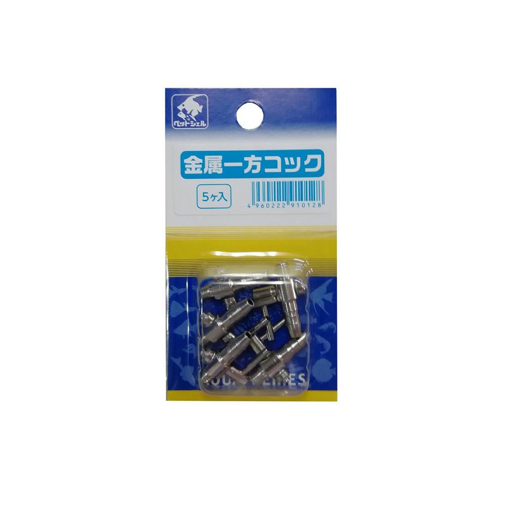 貝沼産業 金属一方コック5個入 水槽用品 エアー用品 パーツ 3870483001 エアーレーション 貝沼産業 金属一方コック5個入 水槽用品 エアー用品 パーツ 3870483001 エアーレーション