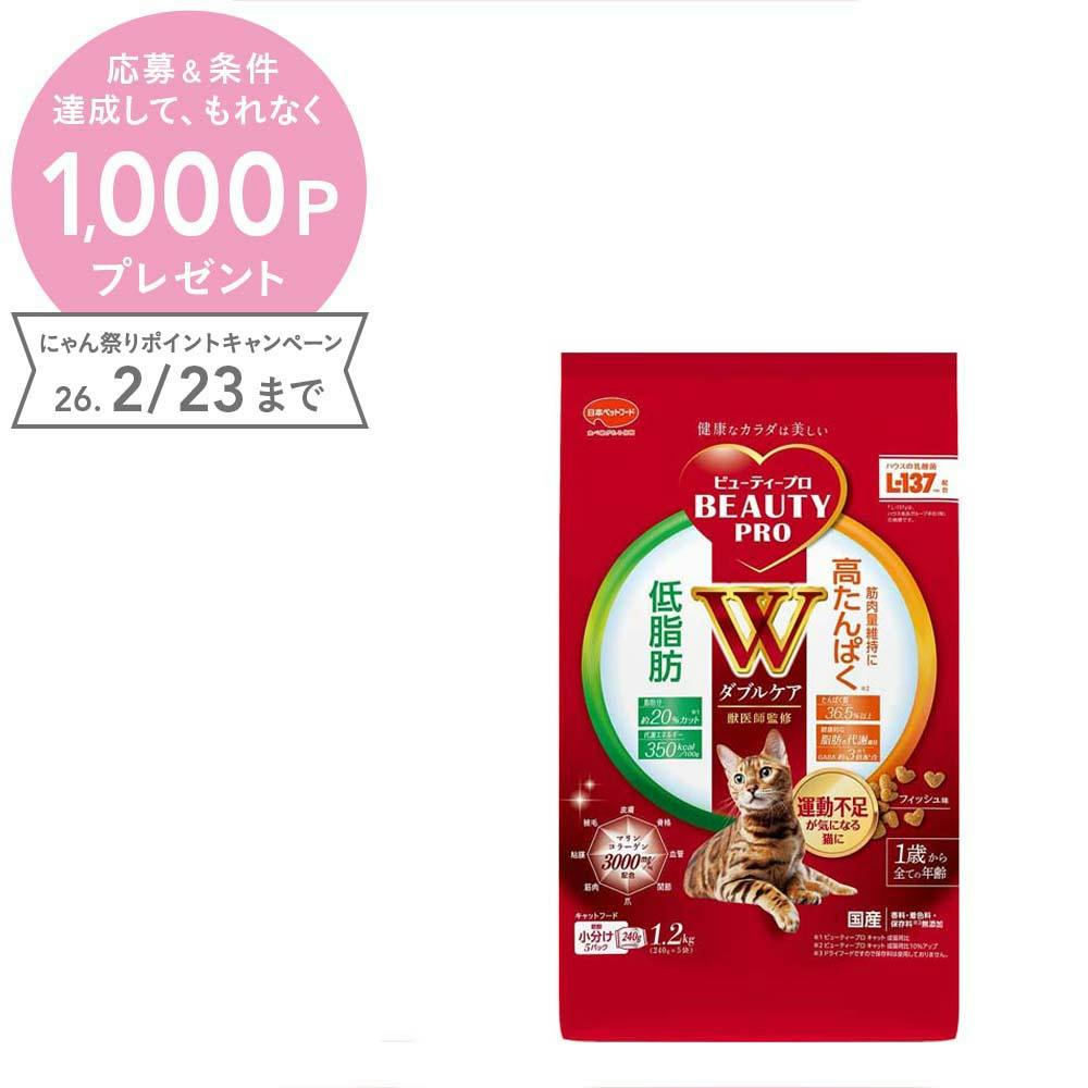 ビューティープロ キャットダブル低脂肪・高たんぱく1.2kg 猫フード ドライ 食いつきが良い 1011452001【別送品】